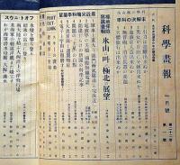 科学画報　第22巻1号（昭和9年1月）　最新科学の展望・応用自在の実用と制作ほか