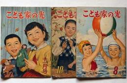 こども家の光　昭和30年・10月・11月、31年8月計3冊　茂田井武・梁川剛一・大仏次郎・玉井徳太郎