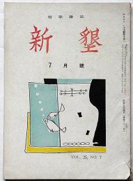 短歌雑誌 新墾　昭和30年7月号　札幌発行