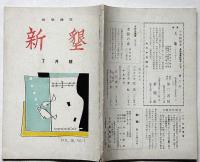 短歌雑誌 新墾　昭和30年7月号　札幌発行