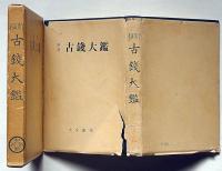 新撰　古銭大鑑