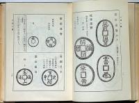 新撰　古銭大鑑