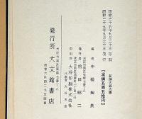 新撰　古銭大鑑