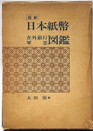 最新 日本紙幣 在外銀行軍票図鑑