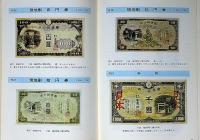 最新 日本紙幣 在外銀行軍票図鑑