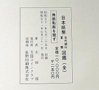 最新 日本紙幣 在外銀行軍票図鑑