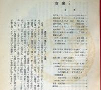 古泉　9号～24号（13号・21号欠）　計13冊　日本古銭研究会