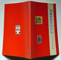 標準　沖縄切手アルバム