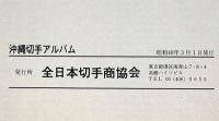 標準　沖縄切手アルバム