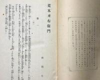 荒木又右衛門　