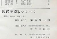 高山辰雄 ＜現代美術家シリーズ＞