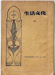 風俗雑誌　生活文化史　第14号　会員外非売品