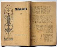 風俗雑誌　生活文化史　第14号　会員外非売品