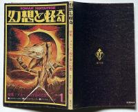 幻想と怪奇 5号　昭和49年1月号　 特集・メルヘン的宇宙の幻想