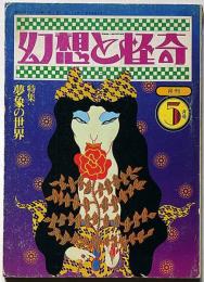 幻想と怪奇　第2巻 7号　昭和49年5月号　 特集・夢象の世界