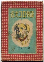 名犬コロ物語　児童書