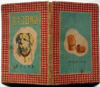 名犬コロ物語　児童書