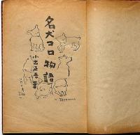 名犬コロ物語　児童書