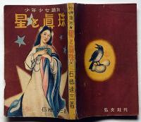 星と真珠 : 少年少女読物