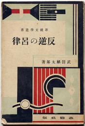 反逆の呂律　新鋭文学叢書