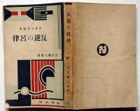 反逆の呂律　新鋭文学叢書
