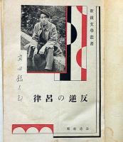 反逆の呂律　新鋭文学叢書