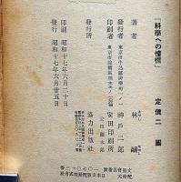 科学の憧憬　（木々高太郎）