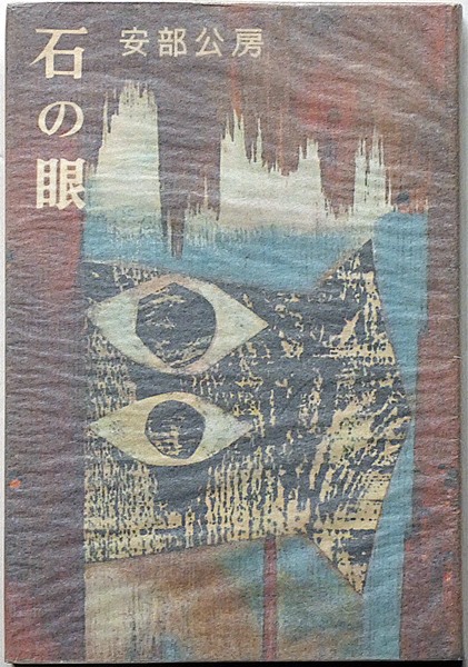 石の眼(安部公房) / 古本、中古本、古書籍の通販は「日本の