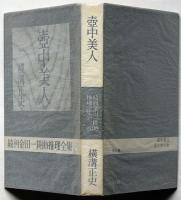 壺中美人　続巻金田一耕助推理全集3