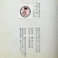 壺中美人　続巻金田一耕助推理全集3