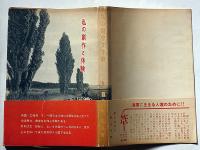 私の創作と体験　署名入り