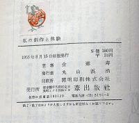 私の創作と体験　署名入り