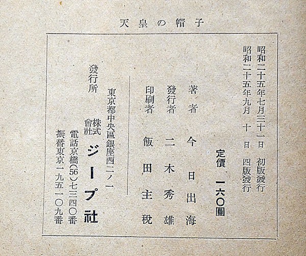 天皇の帽子 直木賞(今日出海) / 古本、中古本、古書籍の通販は