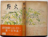 野火