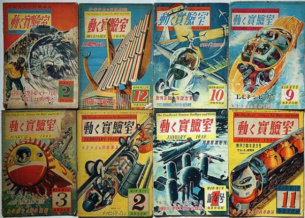 動く実験室 昭和20年代 雑誌　19冊 動く実験室 1巻2号～5巻5号まで不揃い17冊 （SF小説・宇宙魔