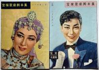 寶塚歌劇公演パンフ　星・月雪組　「江東劇場・日本劇場・帝国劇場・大劇場」昭和26年～31年　8冊