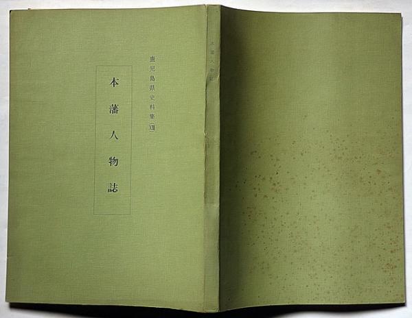 本藩人物誌 ＜鹿児島県史料集13＞(鹿児島県史料刊行委員会編) / 古本