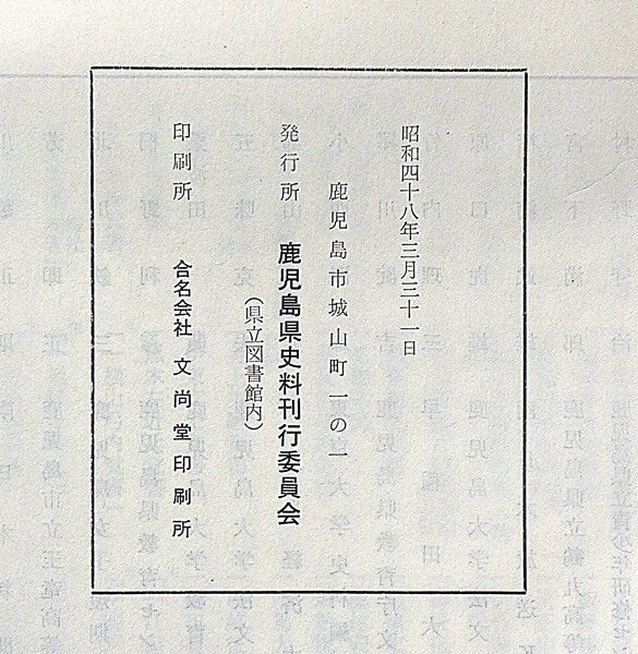 本藩人物誌 ＜鹿児島県史料集13＞(鹿児島県史料刊行委員会編) / 古本