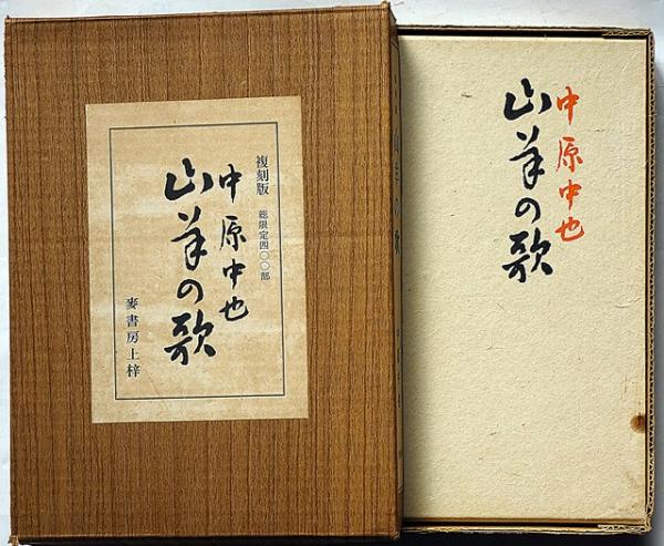 中原中也 『山羊の歌』(名著復刻 詩歌文学館〈山茶花セット〉 門外不出 ...