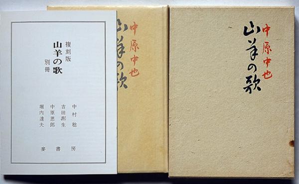 山羊の歌 復刻版 限定360部 別冊付(中原中也) / 古本、中古本 山羊の歌 復刻版 限定360部 別冊付(中原中也) / 古本、中古本