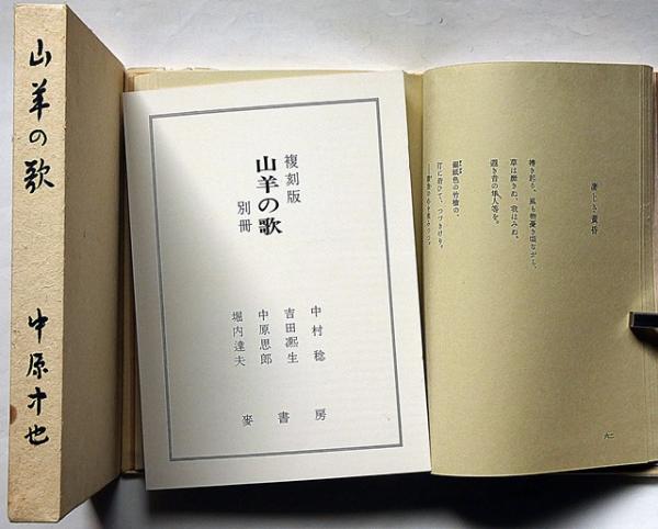 山羊の歌 復刻版 限定360部 別冊付(中原中也) / 古本、中古本 山羊の歌 復刻版 限定360部 別冊付(中原中也) / 古本、中古本