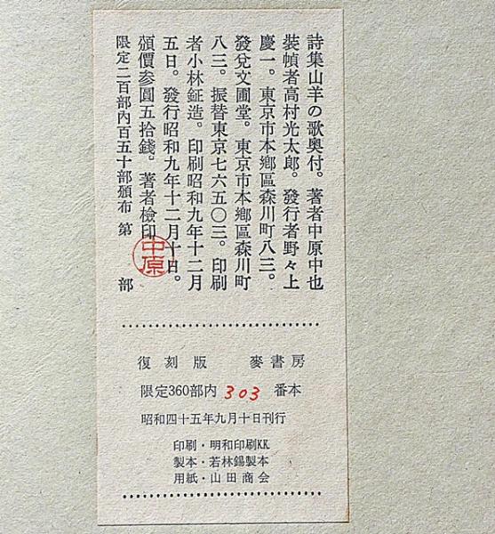 古書、古本まとめ売り ① 名著復刻『山羊の歌』など 山羊の歌 復刻版 限定360部 別冊付(中原中也) / 古本、中古本、古書籍