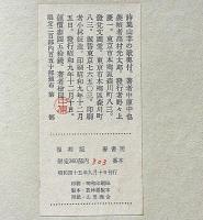 山羊の歌 復刻版 限定360部 別冊付(中原中也) / 古本、中古本、古書籍