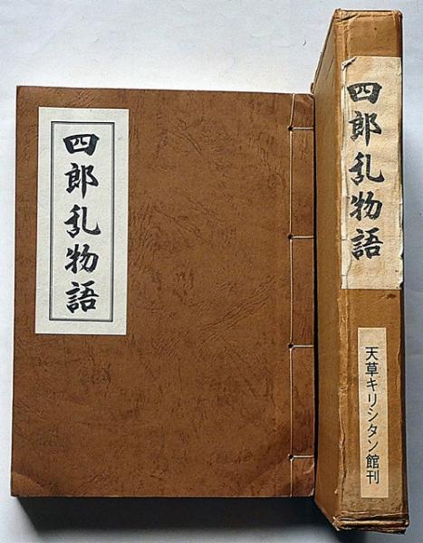 四郎乱物語 切支丹 天草四郎(亀井勇編) / 斜陽館 / 古本、中古本 四郎乱物語 切支丹 天草四郎(亀井勇編) / 斜陽館 / 古本、中古本