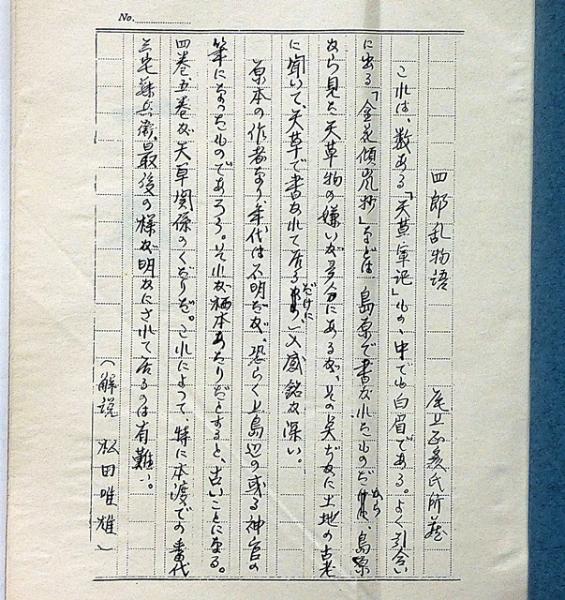 四郎乱物語 切支丹 天草四郎(亀井勇編) / 斜陽館 / 古本、中古本 四郎乱物語 切支丹 天草四郎(亀井勇編) / 斜陽館 / 古本、中古本