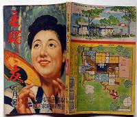 主婦之友　昭和24年7月号　女囚と語る・平林たい子