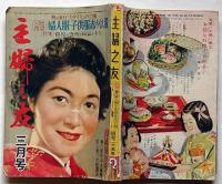 主婦之友　昭和25年3月号　どん底の人情・結婚難突破の秘訣と体験ほか