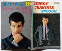 ジョージ・チャキリス特別号　スクリーン増刊号　昭和37年9月