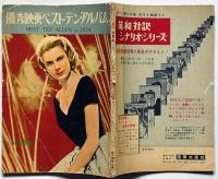 優秀映画ベストテン・アルバム Best Ten Album in 1954　七人の侍・ローマの休日ほか
