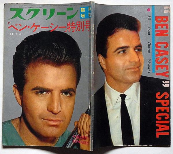 ベン・ケーシー特別号 スクリーン増刊 昭和37年6月 / 古本、中古
